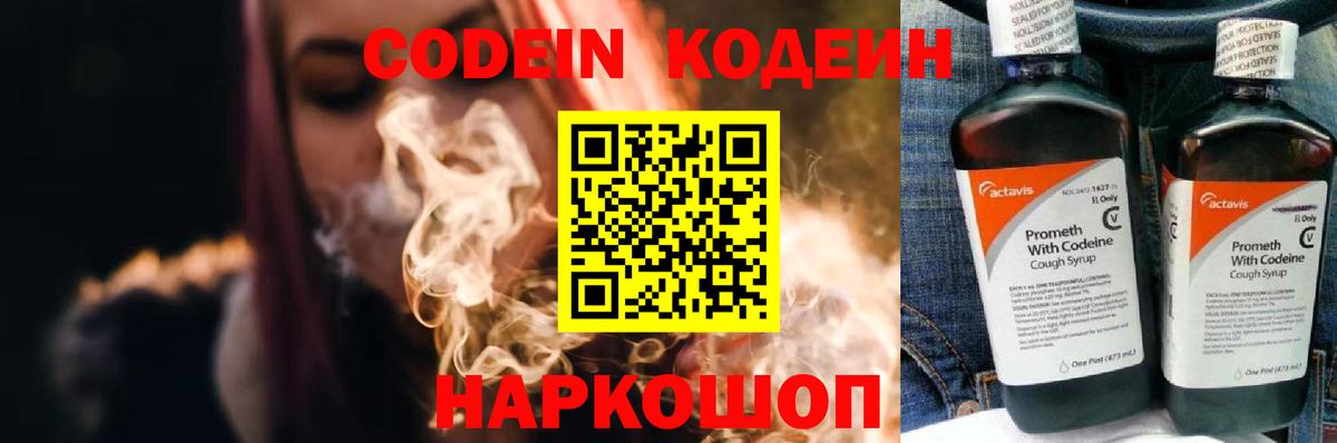 Гатчина  Кодеин Purple Drank  Вход с VPN  Codein напиток Lean (лин) 